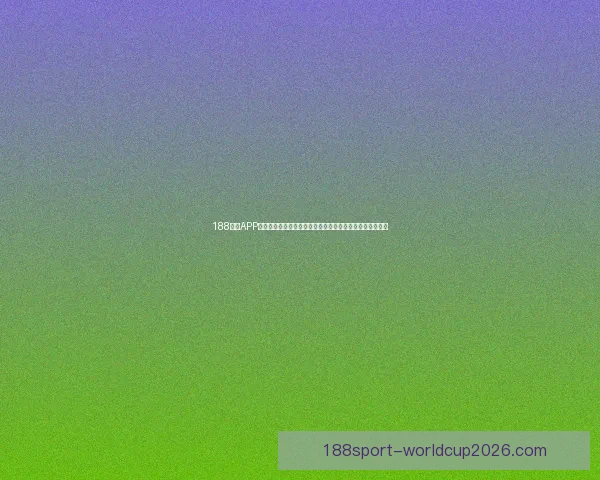 188体育APP引领智能观赛新时代打造极速比分与互动娱乐平台体验升级